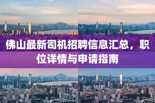佛山最新司机招聘信息汇总，职位详情与申请指南