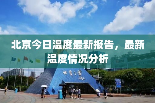 北京今日温度最新报告，最新温度情况分析