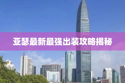 亚瑟最新最强出装攻略揭秘