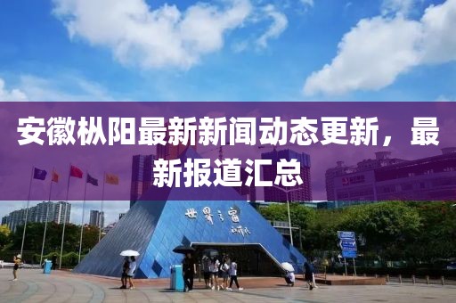 安徽枞阳最新新闻动态更新，最新报道汇总