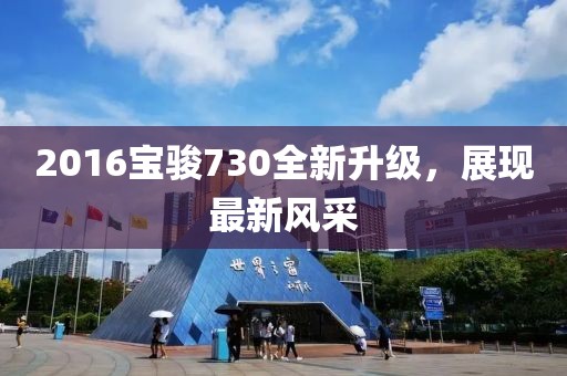 2016宝骏730全新升级，展现最新风采