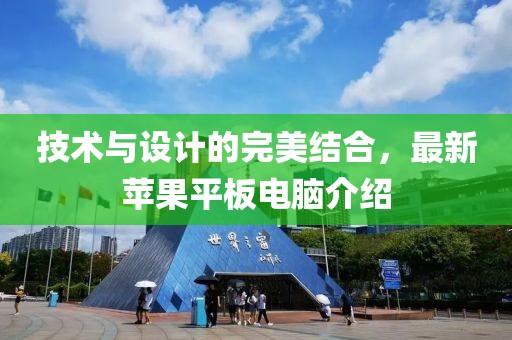 技术与设计的完美结合，最新苹果平板电脑介绍