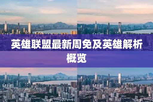 英雄联盟最新周免及英雄解析概览