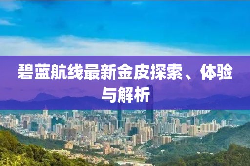 碧蓝航线最新金皮探索、体验与解析