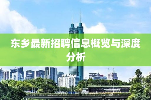 东乡最新招聘信息概览与深度分析