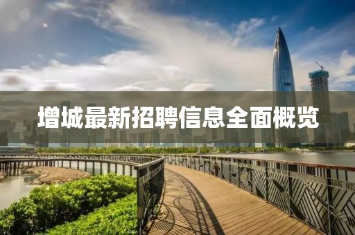 增城最新招聘信息全面概览
