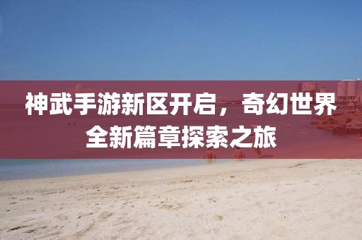 柯丹溪 第3页