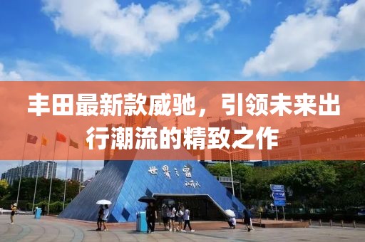 丰田最新款威驰，引领未来出行潮流的精致之作