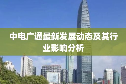 中电广通最新发展动态及其行业影响分析