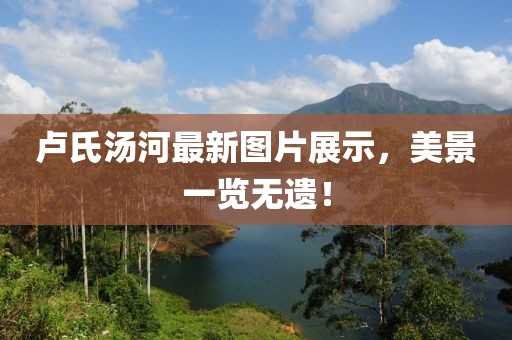 卢氏汤河最新图片展示，美景一览无遗！