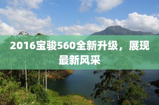 2016宝骏560全新升级，展现最新风采