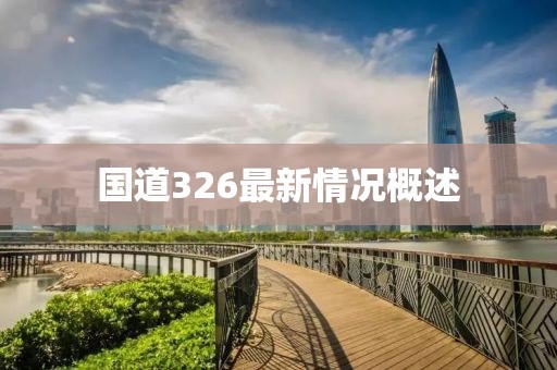 国道326最新情况概述