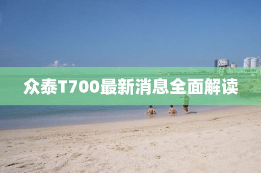 众泰T700最新消息全面解读