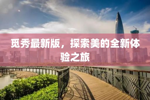 觅秀最新版，探索美的全新体验之旅