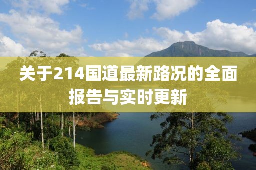 关于214国道最新路况的全面报告与实时更新