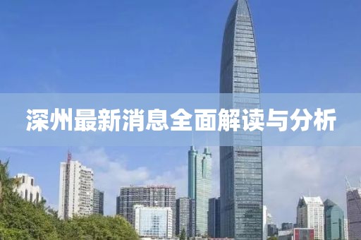 深州最新消息全面解读与分析