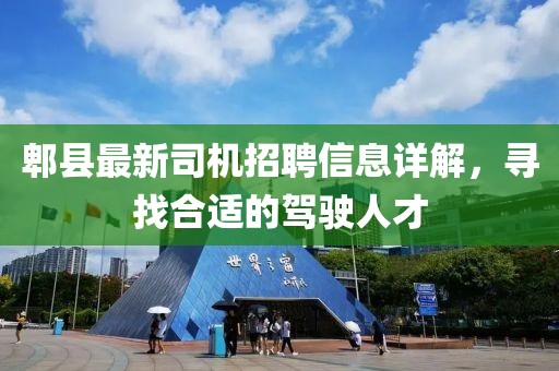 郫县最新司机招聘信息详解，寻找合适的驾驶人才