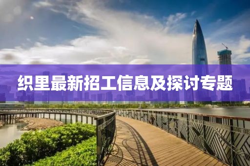 织里最新招工信息及探讨专题