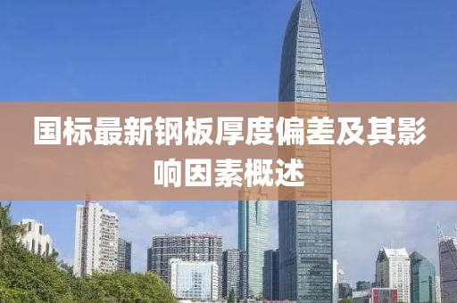 国标最新钢板厚度偏差及其影响因素概述