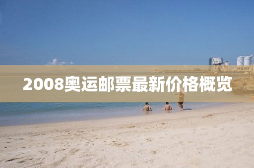2008奥运邮票最新价格概览