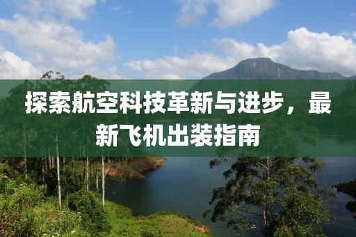 探索航空科技革新与进步，最新飞机出装指南