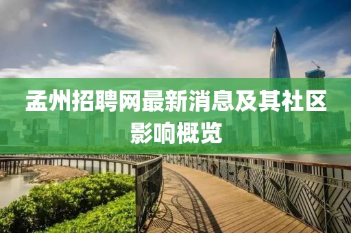孟州招聘网最新消息及其社区影响概览