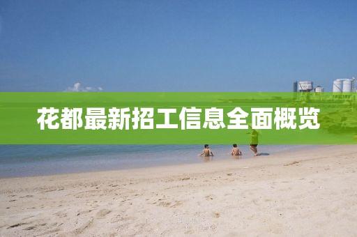 花都最新招工信息全面概览