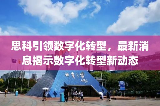 思科引领数字化转型，最新消息揭示数字化转型新动态