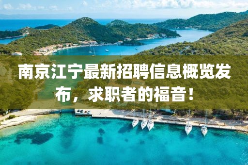 南京江宁最新招聘信息概览发布，求职者的福音！
