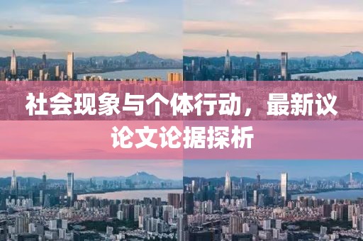 社会现象与个体行动，最新议论文论据探析