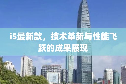 i5最新款，技术革新与性能飞跃的成果展现
