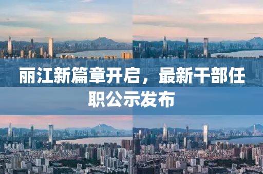 丽江新篇章开启，最新干部任职公示发布