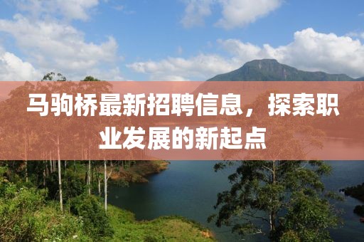 马驹桥最新招聘信息，探索职业发展的新起点