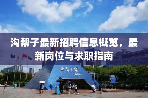 沟帮子最新招聘信息概览，最新岗位与求职指南
