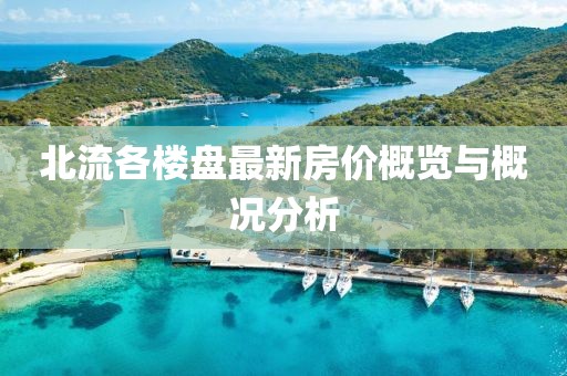 北流各楼盘最新房价概览与概况分析