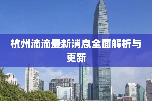 杭州滴滴最新消息全面解析与更新