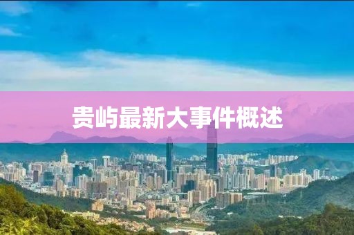 贵屿最新大事件概述