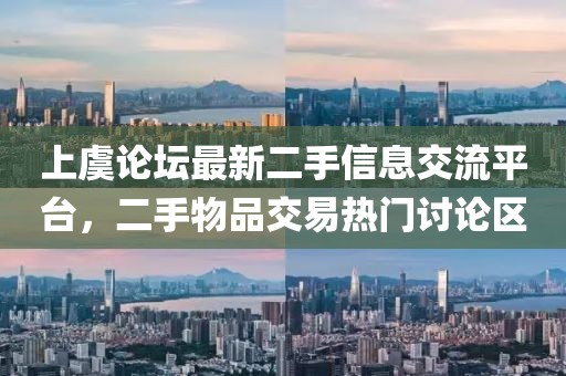 上虞论坛最新二手信息交流平台，二手物品交易热门讨论区