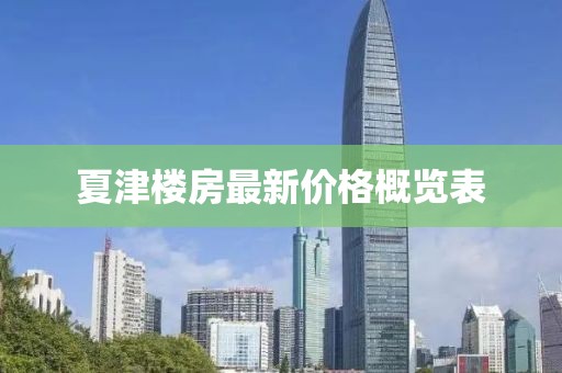 夏津楼房最新价格概览表