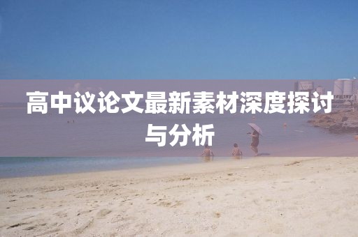 高中议论文最新素材深度探讨与分析
