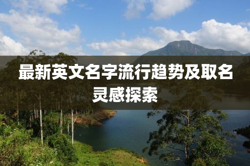 最新英文名字流行趋势及取名灵感探索