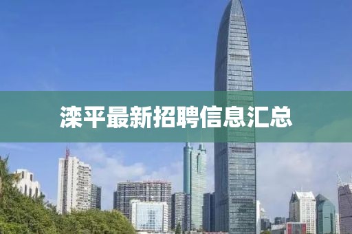 滦平最新招聘信息汇总