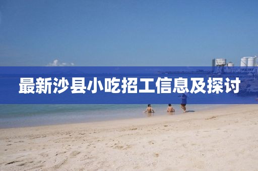 最新沙县小吃招工信息及探讨