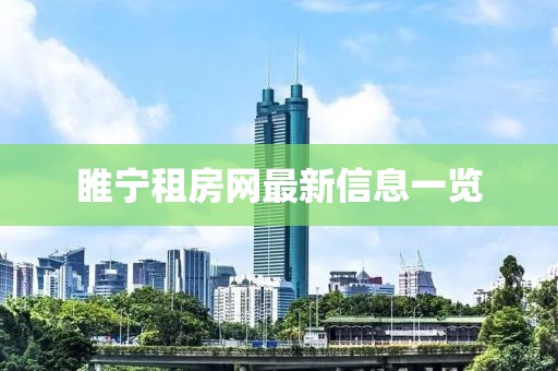睢宁租房网最新信息一览