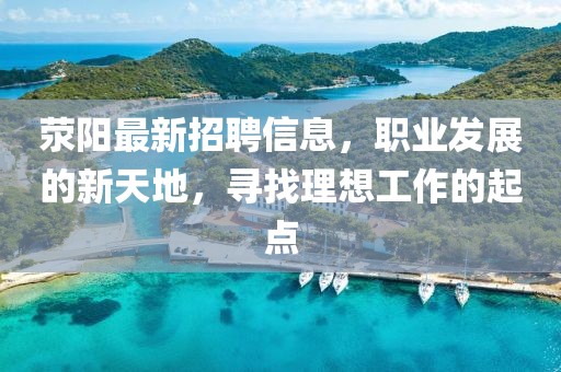 荥阳最新招聘信息，职业发展的新天地，寻找理想工作的起点