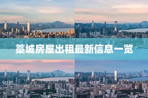 藁城房屋出租最新信息一览