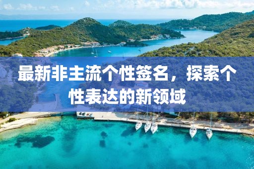 最新非主流个性签名，探索个性表达的新领域