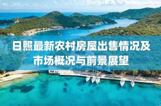 日照最新农村房屋出售情况及市场概况与前景展望