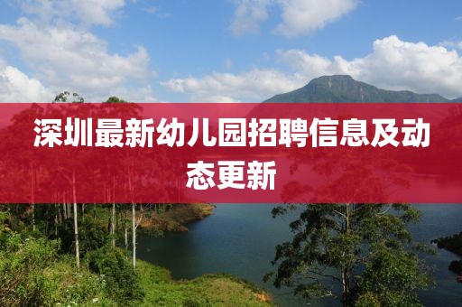 深圳最新幼儿园招聘信息及动态更新