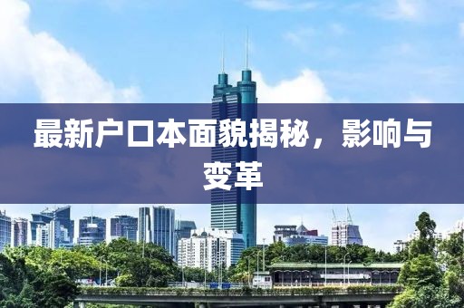 最新户口本面貌揭秘，影响与变革